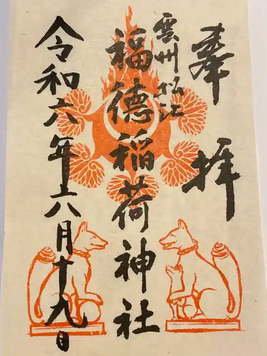 福徳稲荷神社(島根県)