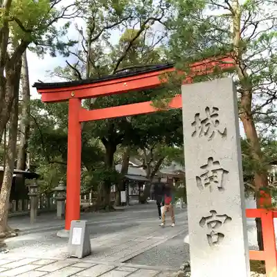 城南宮の鳥居