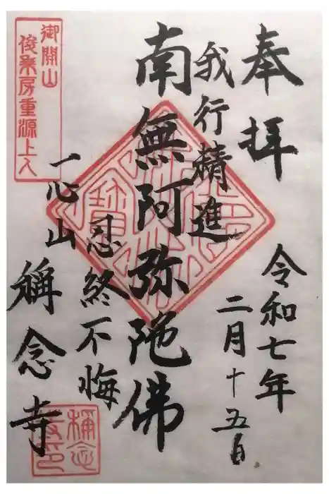 称念寺の御朱印