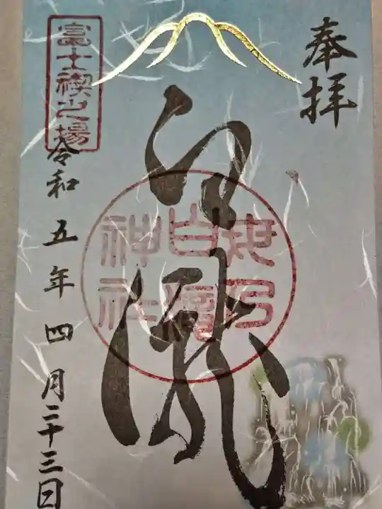 母の白滝神社の御朱印