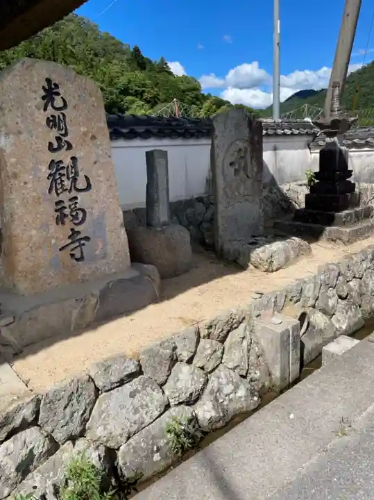 観福寺(兵庫県)