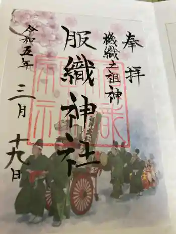 服織神社の御朱印