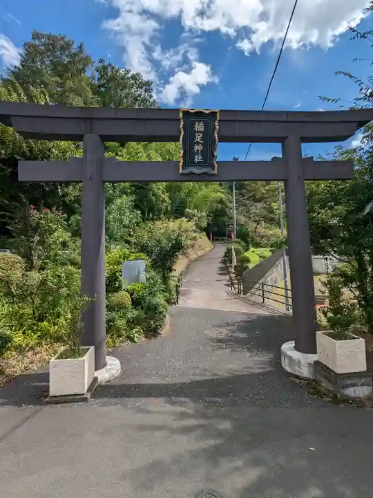 稲足神社(東京都)