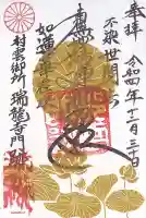 村雲御所瑞龍寺門跡の御朱印