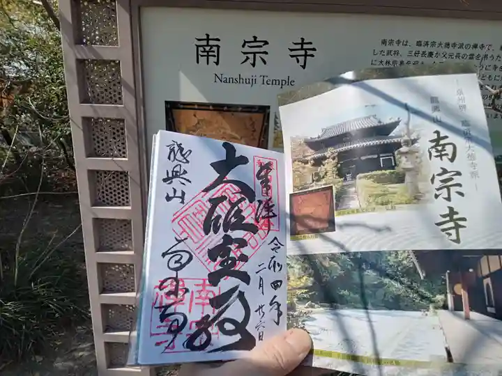 南宗寺の御朱印