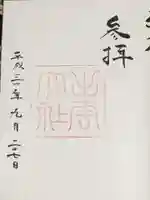 出雲大社の御朱印