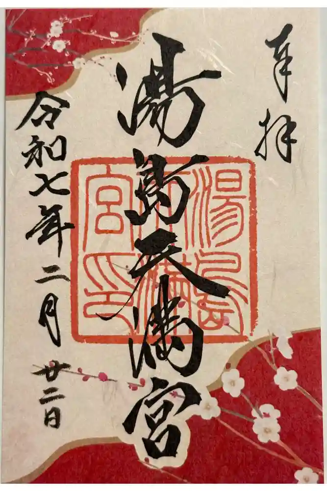 湯島天満宮の御朱印