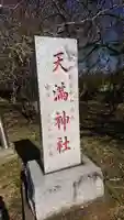 天満神社のその他建物