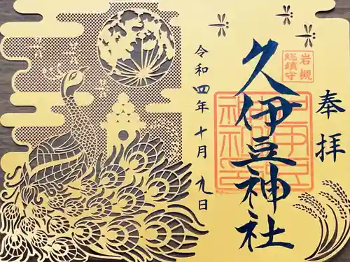 岩槻久伊豆神社の御朱印