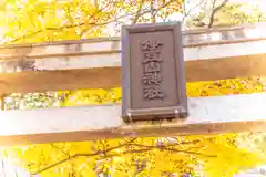 伊豆山神社 里宮(秋田県)