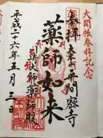 川崎大師(平間寺)の御朱印