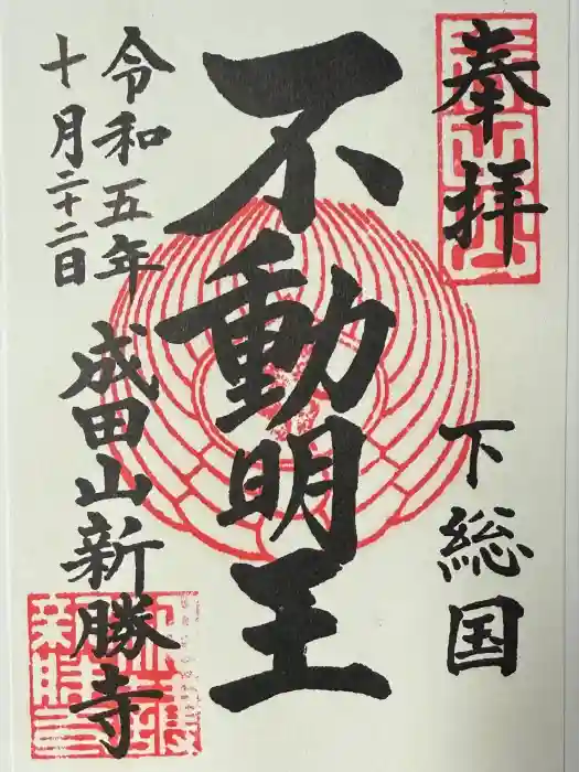 成田山新勝寺の御朱印