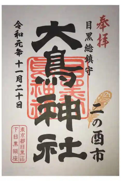 大鳥神社の御朱印