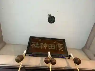 廣田神社～病厄除守護神～(青森県)