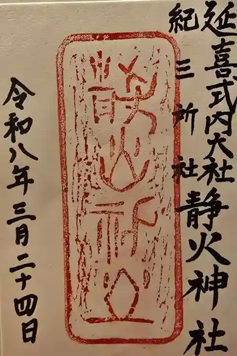 竈山神社様で書置きを拝受