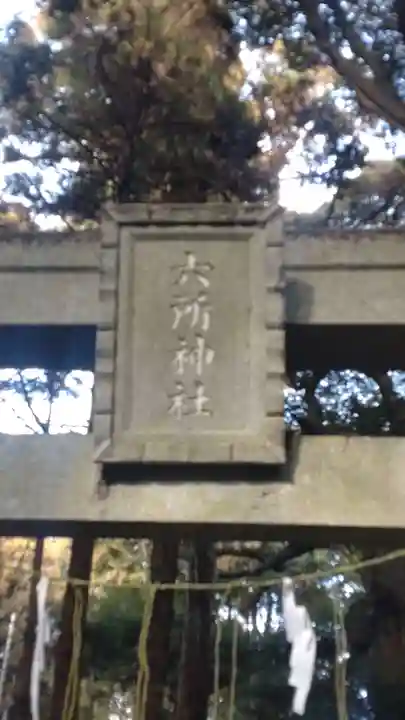 六所神社(千葉県)