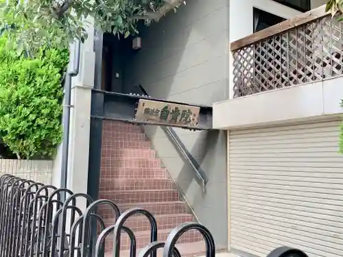 自肯院のその他建物