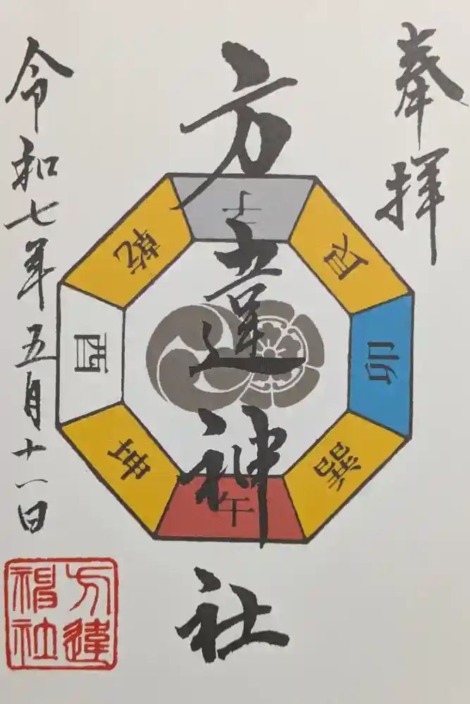 方違神社の御朱印