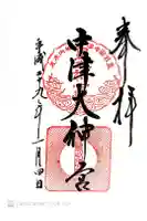 中津大神宮の御朱印