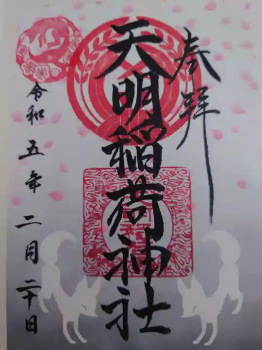 天明稲荷神社の御朱印