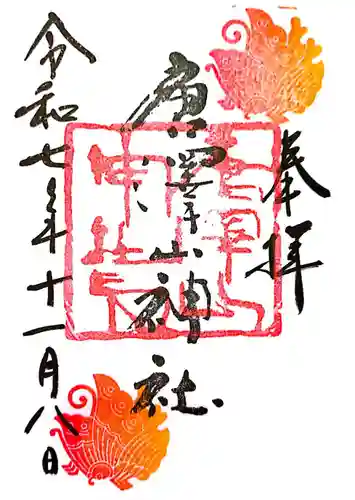 唐澤山神社(栃木県)