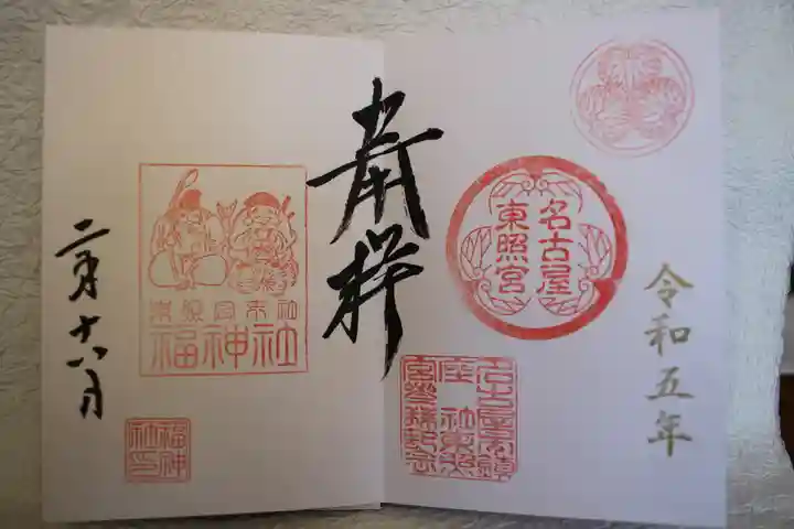 名古屋東照宮の御朱印
