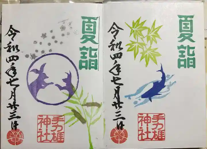 手力雄神社の御朱印