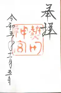 熱田神宮の御朱印