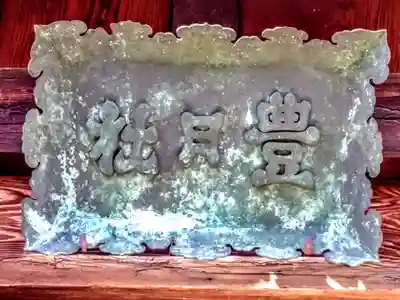 神明社(南押切神明社)のその他建物