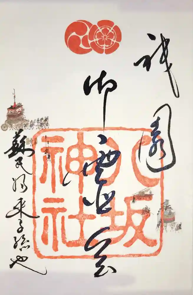 八坂神社(祇園さん)の御朱印