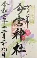 今宮神社(栃木県)