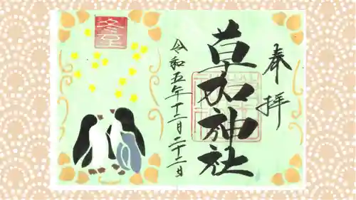 草加神社の御朱印