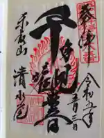 清水観音堂の御朱印