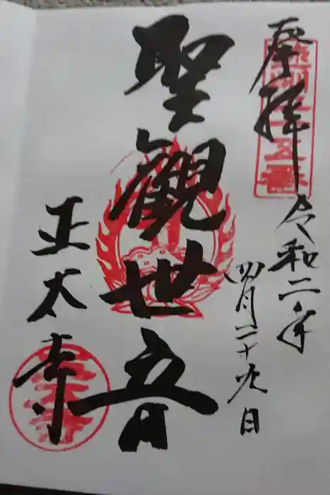正太寺の御朱印