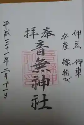 音無神社の御朱印