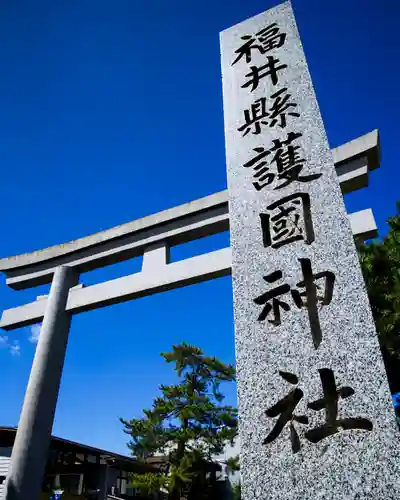 福井県護国神社(福井県)