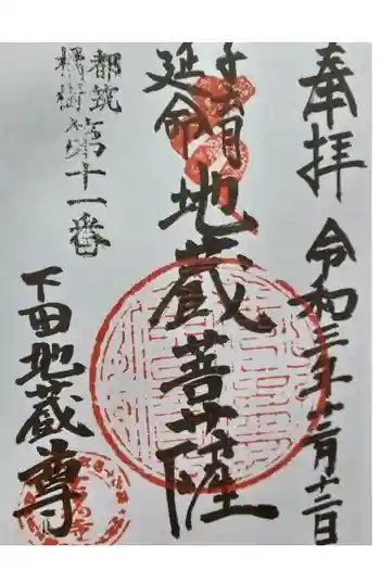 眞福寺の御朱印 2021年12月