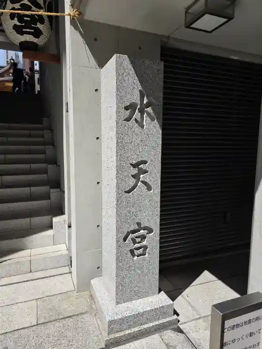 水天宮(東京都)