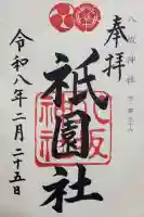 八坂神社(祇園さん)の御朱印