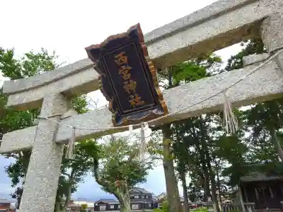 西宮大神社(滋賀県)