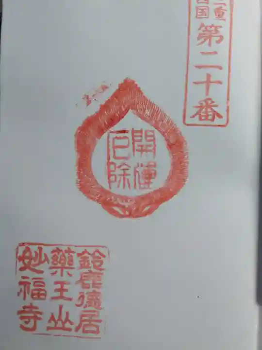 妙福寺(三重県)