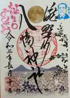 滝野川八幡神社の御朱印