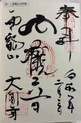 大円寺の御朱印