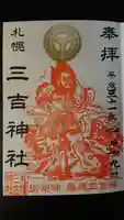 三吉神社の御朱印