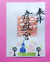 彦嶽宮の御朱印