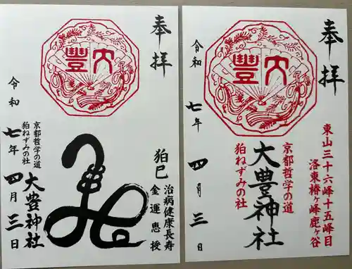 大豊神社(京都府)