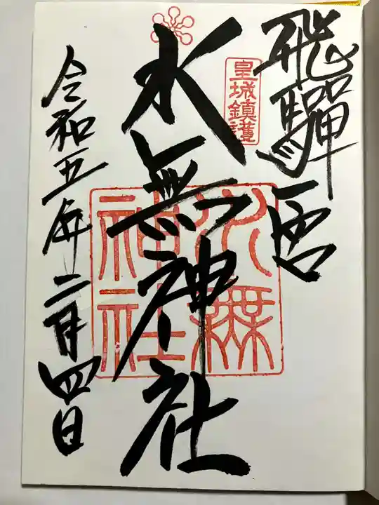 飛驒一宮水無神社の御朱印