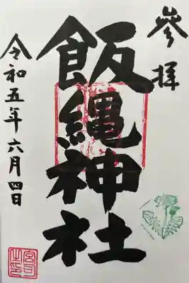 飯綱権現社の御朱印