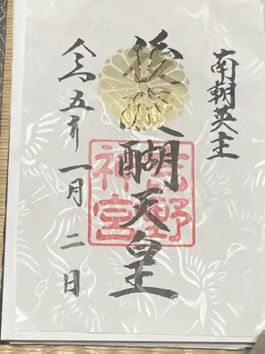 吉野神宮の御朱印