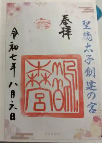 鵲森宮の御朱印 2025年08月